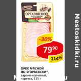 Магазин:Верный,Скидка:Орех мясной по-Егорьевски варено-копченый 