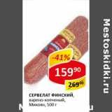 Магазин:Верный,Скидка:Сервелат Финский Микоян