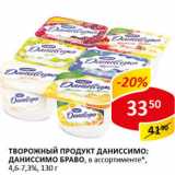 Магазин:Верный,Скидка:Творожный продукт Даниссимо; Даниссимо Браво 4,6-7,3%