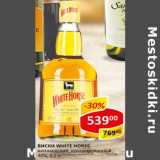 Магазин:Верный,Скидка:Виски White Horse шотландский 40% купажированный 