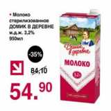 Магазин:Оливье,Скидка:Молоко стерилизованное Домик в деревне 3,2%