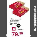 Магазин:Оливье,Скидка:Масло сливочное Вкуснотеево Традиционное 82,5%