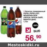 Магазин:Оливье,Скидка:Напиток газированный Pepsi/Pepsi Light / Mountain Dew 