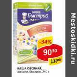 Магазин:Верный,Скидка:Каша Бысторв овсяная, ассрти Nestle