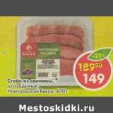 Магазин:Пятёрочка,Скидка:Стейк из свинины, охлажденный, Новгородский Бекон 