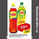 Магазин:Верный,Скидка:Холодный чай Lipton