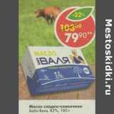 Магазин:Пятёрочка,Скидка:Масло сладко-сливочное Баба Валя, 82% 