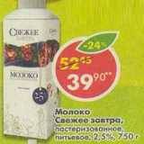 Магазин:Пятёрочка,Скидка:Молоко Свежее завтра, пастеризованное питьевое, 2,5%