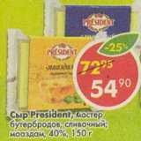 Магазин:Пятёрочка,Скидка:Сыр President, мастер бутербродов, сливочный; мааздам, 40%