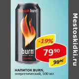 Магазин:Верный,Скидка:напиток энерuетический Burn