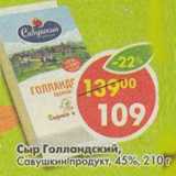 Магазин:Пятёрочка,Скидка:Сыр Голландский, Савушкин продукт, 45%