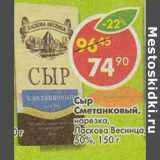 Магазин:Пятёрочка,Скидка:Сыр Сметанковый, нарезка, Ласкова Весница, 50% 