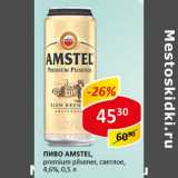 Магазин:Верный,Скидка:Пиво Amstel светлое 4,8%