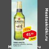 Пиво Amstel светлое 4,8%