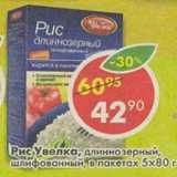 Магазин:Пятёрочка,Скидка:Рис Увелка, длиннозерный, шлифованный, в пак. 5 х 80 г