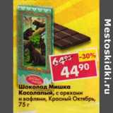 Магазин:Пятёрочка,Скидка:Шоколад Мишка Косолапый с орехами и вафлями, Красный Октябрь