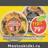 Магазин:Пятёрочка,Скидка:Мидии Ожерелье Афродиты; Ассорти Соблазн Галатен, Золотая Fishka