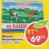 Магазин:Пятёрочка,Скидка:масло Башкирское 72,5%