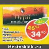 Магазин:Пятёрочка,Скидка:Чай Принцесса нури, высокогорный, черный 