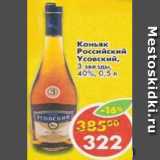 Магазин:Пятёрочка,Скидка:Коньяк Российский Усовский, 3 звезды 40% 