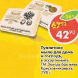 Магазин:Пятёрочка,Скидка:Туалетное мыло для дамъ и господъ, ТМ Заводъ братьевъ Крестовниковыхъ