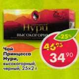 Магазин:Пятёрочка,Скидка:Чай Принцесса нури, высокогорный, черный 