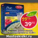 Магазин:Пятёрочка,Скидка:Рис Увелка, длиннозерный, шлифованный, в пак. 5 х 80 г