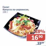 Магазин:Мой магазин,Скидка:Салат Капуста по -украински 