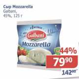 Магазин:Мой магазин,Скидка:Сыр Mozzarella Galbani 45%