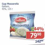 Мой магазин Акции - Сыр Mozzarella Galbani 45%