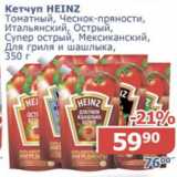Магазин:Мой магазин,Скидка:Кетчуп Heinz