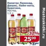 Магазин:Мой магазин,Скидка:Напиток Лимонад, Дюшес, Лайм-мята , Буратино Мастер