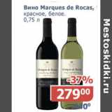 Магазин:Мой магазин,Скидка:Вино Marques de Rocas красное, белое 