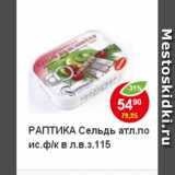 Магазин:Пятёрочка,Скидка:РАПТИКА сельдь атл.по ис. ф/к в л.в.з