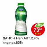 Магазин:Пятёрочка,Скидка:Напиток Активиа, кисломолочный, натуральны Данон, 2,4%