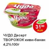 Магазин:Пятёрочка,Скидка:Десерт Творожок киви-банан Чудо,4,2%