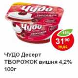 Магазин:Пятёрочка,Скидка:Десерт Творожок Чудо, вишня 4,2%