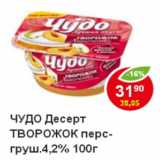 Магазин:Пятёрочка,Скидка:Десерт Творожок Чудо, перс./груша 4,2%