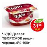 Магазин:Пятёрочка,Скидка:Десерт Творожок Чудо, вишня-черешня 4,2%