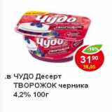 Магазин:Пятёрочка,Скидка:Десерт Творожок Чудо черника 4,2%