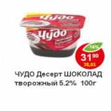 Магазин:Пятёрочка,Скидка:Десерт Творожный  Чудо, шоколад 4,2%