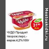 Магазин:Пятёрочка,Скидка:Продукт творожный Чудо, перс.-марак. 4,2%