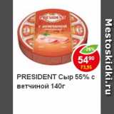 Магазин:Пятёрочка,Скидка:Сыр President,  с ветчиной 55%