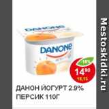 Магазин:Пятёрочка,Скидка:йогурт ДАНОН персик 2,9%