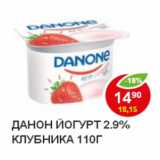Магазин:Пятёрочка,Скидка:йогурт ДАНОН клубника 2,9%