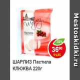 Магазин:Пятёрочка,Скидка:Пастила Шарлиз клюква