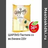 Магазин:Пятёрочка,Скидка:Пастила Шарлиз со вк. банана