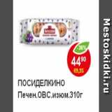 Магазин:Пятёрочка,Скидка:Печенье овсяное, Посиделкино с изюмом