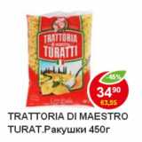 Магазин:Пятёрочка,Скидка:Макароны Trattoria di maestro Turatti ракушки