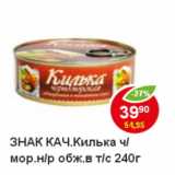 Магазин:Пятёрочка,Скидка:Килька, Знак качества ч/мор. н/р обж. в т/с